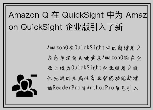 Amazon Q 在 QuickSight 中为 Amazon QuickSight 企业版引入了新