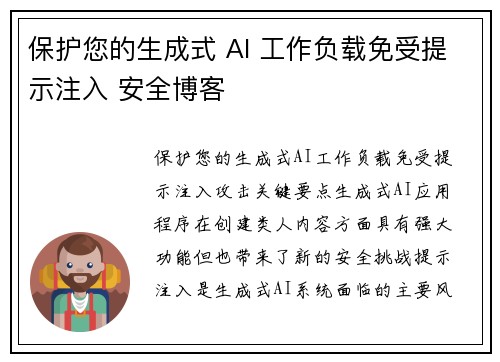 保护您的生成式 AI 工作负载免受提示注入 安全博客
