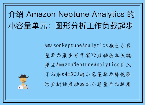 介绍 Amazon Neptune Analytics 的小容量单元：图形分析工作负载起步费用降低高