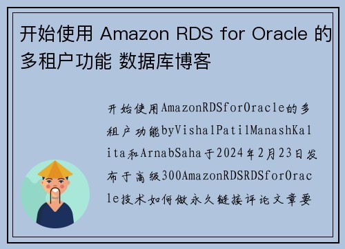 开始使用 Amazon RDS for Oracle 的多租户功能 数据库博客