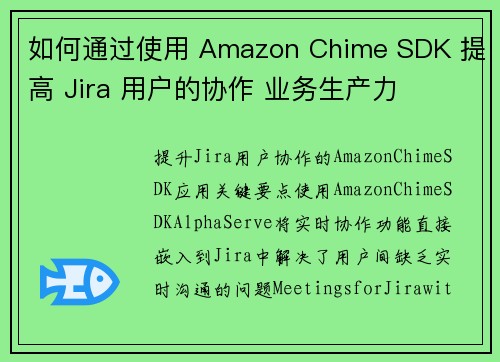 如何通过使用 Amazon Chime SDK 提高 Jira 用户的协作 业务生产力