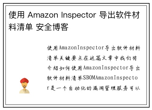 使用 Amazon Inspector 导出软件材料清单 安全博客