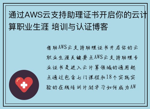 通过AWS云支持助理证书开启你的云计算职业生涯 培训与认证博客