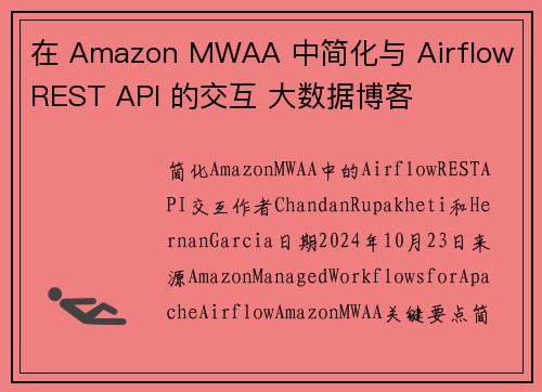在 Amazon MWAA 中简化与 Airflow REST API 的交互 大数据博客