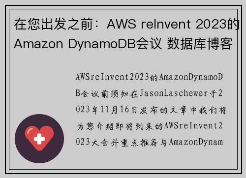 在您出发之前：AWS reInvent 2023的Amazon DynamoDB会议 数据库博客