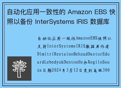 自动化应用一致性的 Amazon EBS 快照以备份 InterSystems IRIS 数据库 存